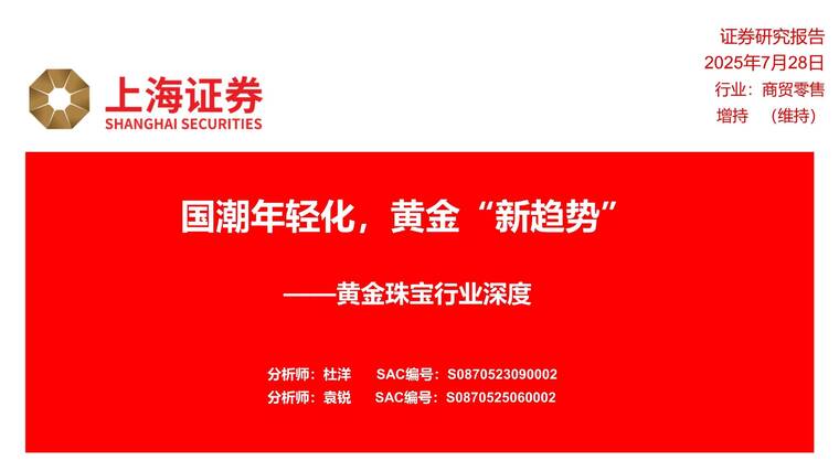 黄金珠宝行业深度:国潮年轻化,黄金“新趋势”-上海证券-20250728.pdf 黄金珠宝行业深度:国潮年轻化,黄金“新趋势”-上海证券-20250728.pdf