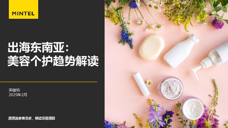 英敏特 2025出海东南亚美容个护趋势解读报告.pdf 英敏特 2025出海东南亚美容个护趋势解读报告.pdf