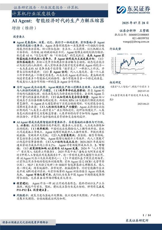 AI Agent,智能经济时代的生产力解压缩器-东吴证券-20250728.pdf AI Agent,智能经济时代的生产力解压缩器-东吴证券-20250728.pdf