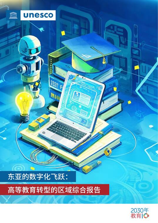 东亚的数字化飞跃：高等教育转型的区域综合报告-UNESCO-202507.pdf