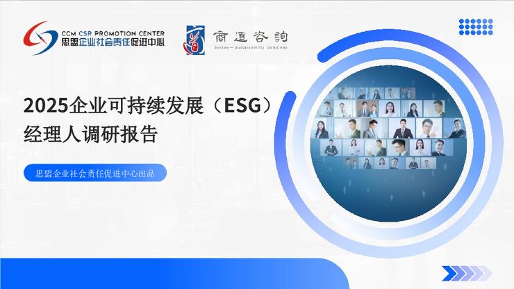 2025企业可持续发展(ESG)经理人调研报告.pdf 2025企业可持续发展(ESG)经理人调研报告.pdf