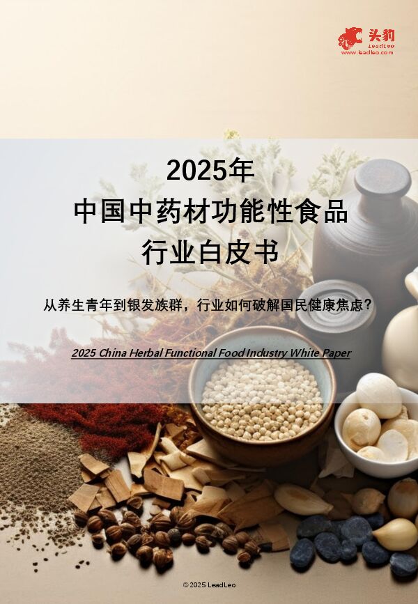 2025年中国中药材功能性食品行业白皮书.pdf 2025年中国中药材功能性食品行业白皮书.pdf