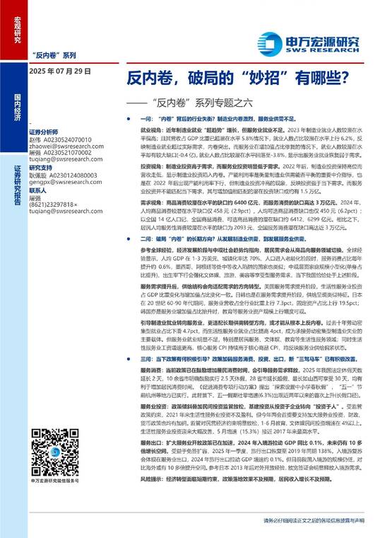 “反内卷”系列专题之六：反内卷，破局的“妙招”有哪些？-申万宏源-20250729.pdf
