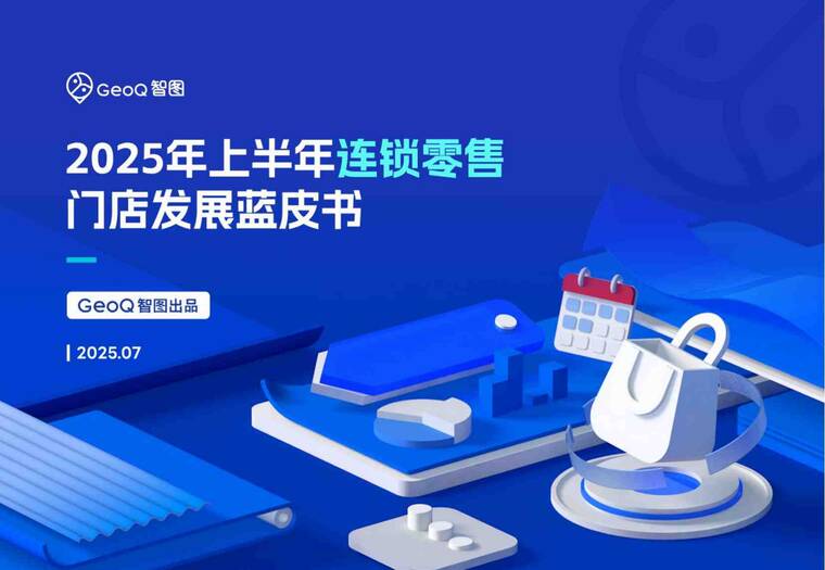 2025年上半年连锁零售门店发展蓝皮书-智图-202507.pdf 2025年上半年连锁零售门店发展蓝皮书-智图-202507.pdf