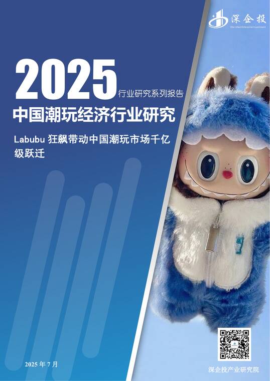 2025中国潮玩经济行业研究报告:Labubu 狂飙带动中国潮玩市场千亿级跃迁-深企投-202507.pdf 2025中国潮玩经济行业研究报告:Labubu 狂飙带动中国潮玩市场千亿级跃迁-深企投-202507.pdf