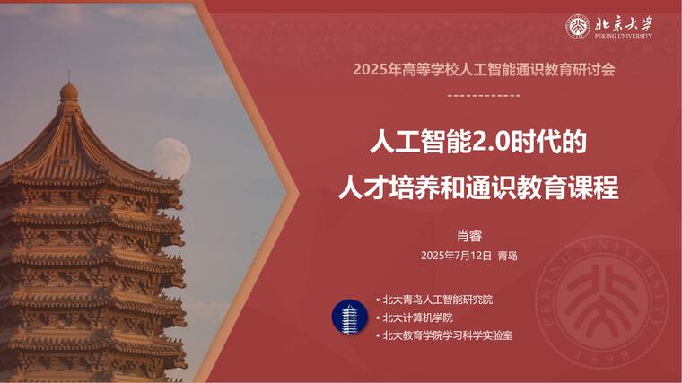 人工智能2.0时代的人才培养和通识教育课程建设-北京大学-202507.pdf 人工智能2.0时代的人才培养和通识教育课程建设-北京大学-202507.pdf