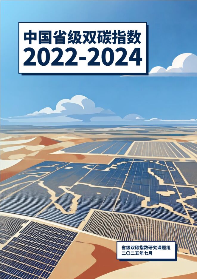 中国省级双碳指数报告(2022-2024).pdf 中国省级双碳指数报告(2022-2024).pdf
