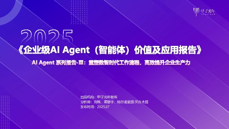 甲子光年_2025年企业级AI_Agent（智能体）价值及应用报告.pdf