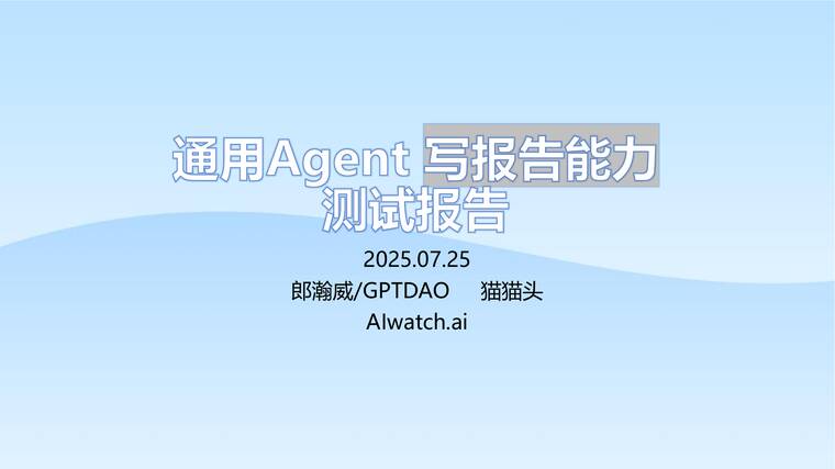 通用Agent写报告能力测试报告-郎瀚威-202507.pdf 通用Agent写报告能力测试报告-郎瀚威-202507.pdf