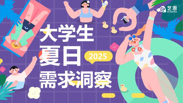 2025大学生夏日需求洞察-艺恩-202507.pdf 2025大学生夏日需求洞察-艺恩-202507.pdf