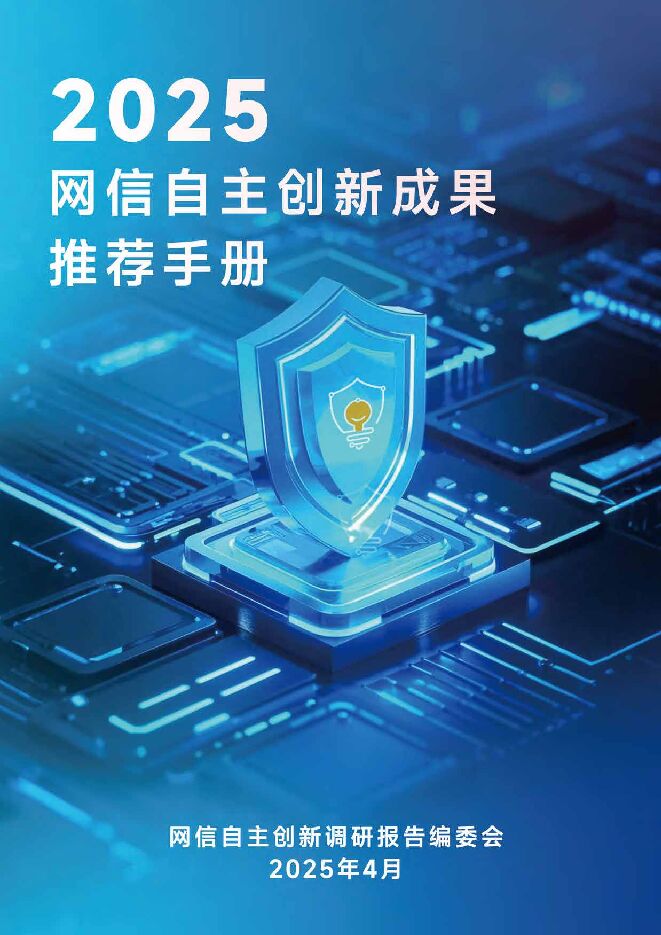 2025网信自主创新成果推荐手册.pdf