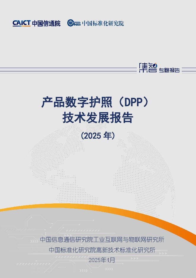 产品数字护照（DPP）技术发展报告（2025年）.pdf