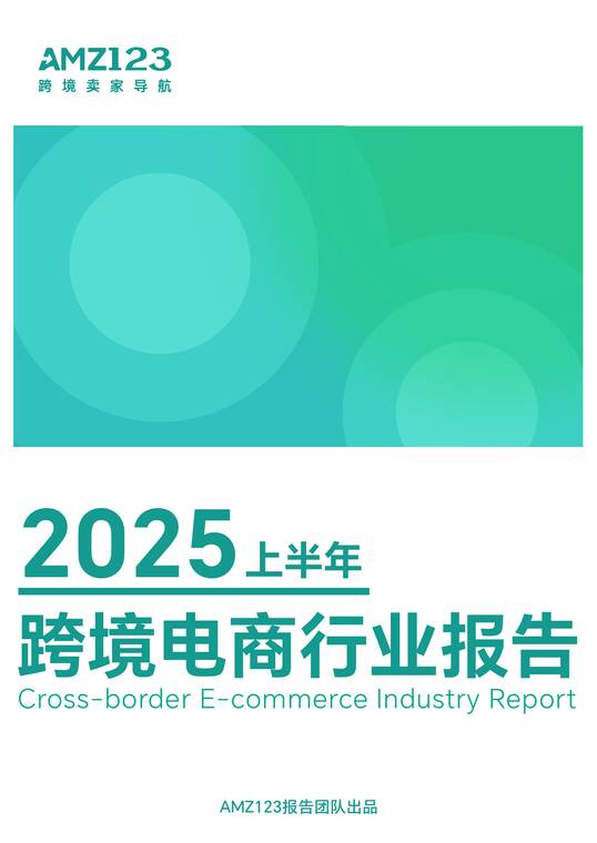 2025上半年跨境电商行业报告-AMZ123-202507.pdf 2025上半年跨境电商行业报告-AMZ123-202507.pdf