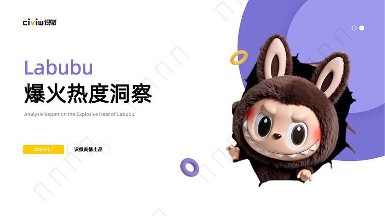 labubu爆火热度洞察-识微商情-202507.pdf