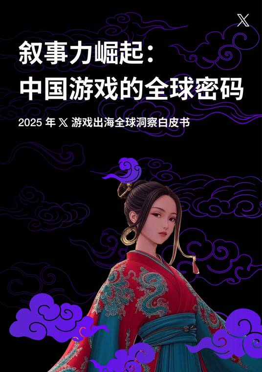叙事力崛起：中国游戏的全球密码——2025X游戏出海全球洞察白皮书-X-202507.pdf