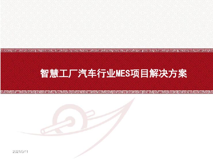 智慧工厂汽车行业MES项目解决方案.pdf