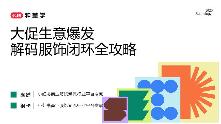 解码小红书服饰闭环全攻略.pdf
