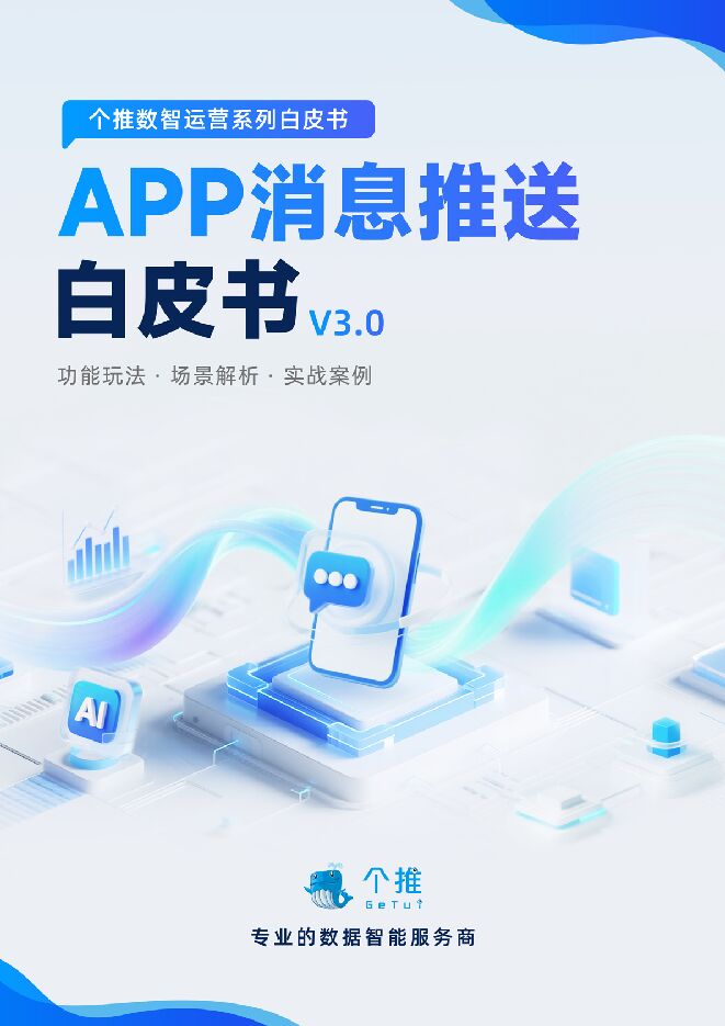 APP消息推送白皮书v3.0.pdf APP消息推送白皮书v3.0.pdf
