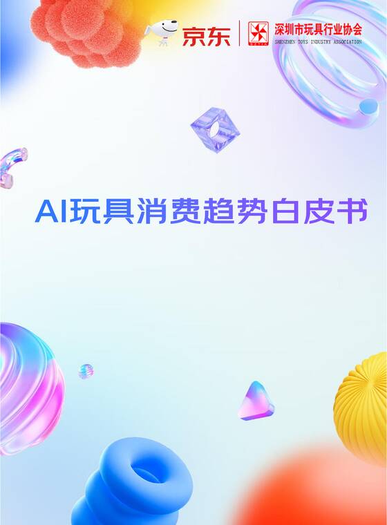 AI玩具消费趋势白皮书-京东-202507.pdf AI玩具消费趋势白皮书-京东-202507.pdf
