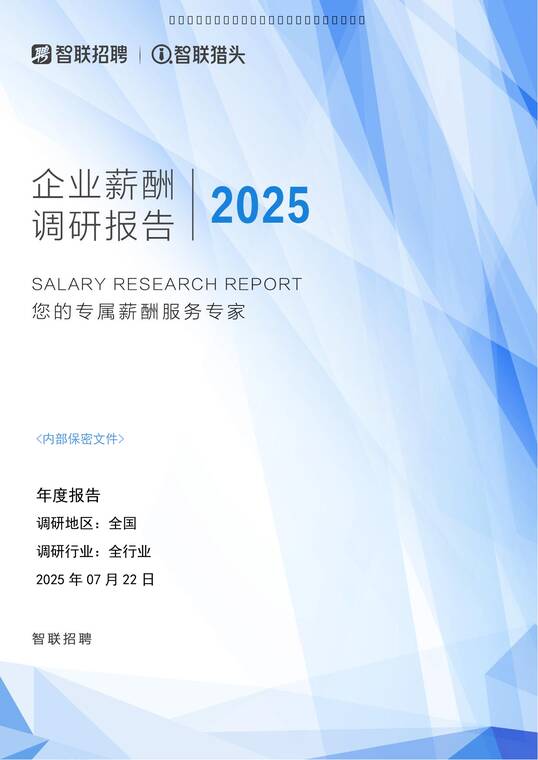企业薪酬调研白皮书—2025年年中盘点-智联猎头-202508.pdf 企业薪酬调研白皮书—2025年年中盘点-智联猎头-202508.pdf