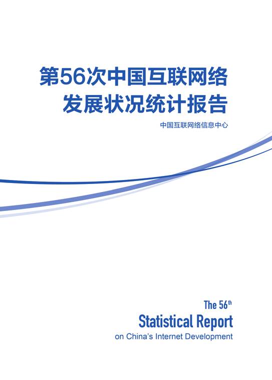 第56次《中国互联网络发展状况统计报告》-CNNIC-202507.pdf