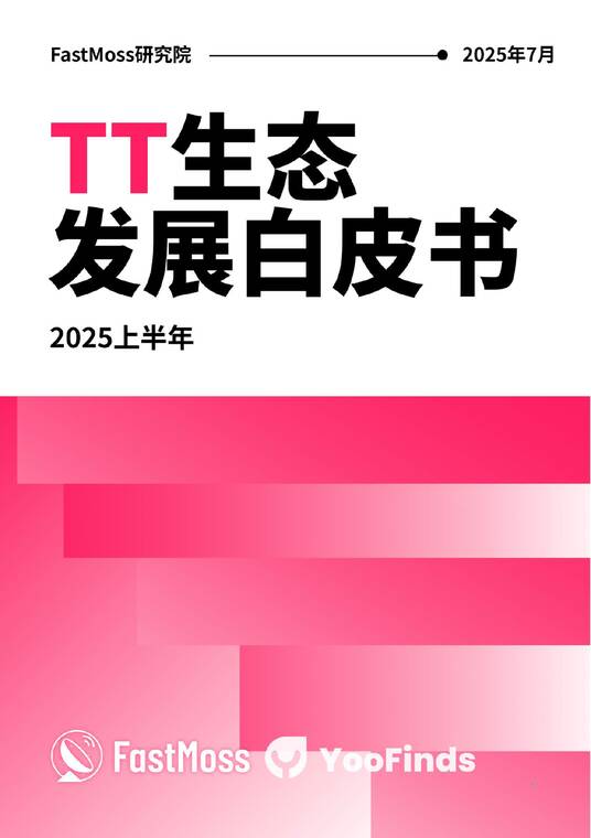 2025年上半年TK生态发展白皮书-FastMoss-202508.pdf 2025年上半年TK生态发展白皮书-FastMoss-202508.pdf