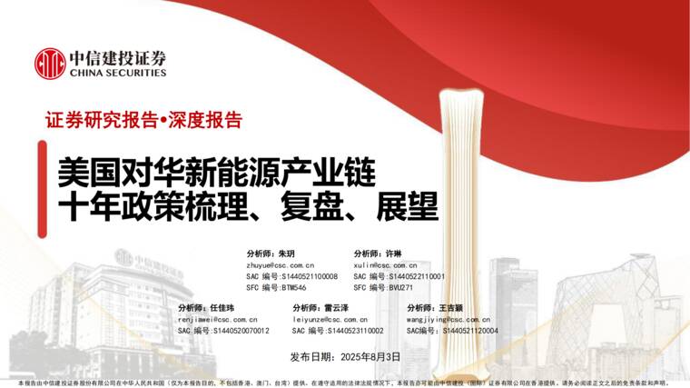 美国对华新能源产业链十年政策梳理、复盘、展望-中信建投-20250803.pdf 美国对华新能源产业链十年政策梳理、复盘、展望-中信建投-20250803.pdf
