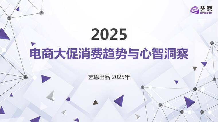 2025电商大促消费趋势与心智洞察-艺恩-202508.pdf 2025电商大促消费趋势与心智洞察-艺恩-202508.pdf