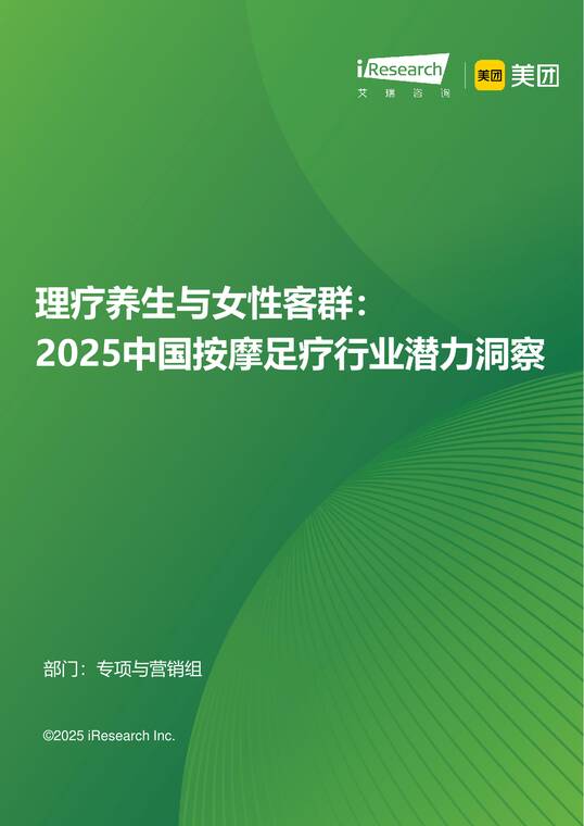 理疗养生与女性客群:2025中国按摩足疗行业潜力洞察-艾瑞咨询-202508.pdf 理疗养生与女性客群:2025中国按摩足疗行业潜力洞察-艾瑞咨询-202508.pdf