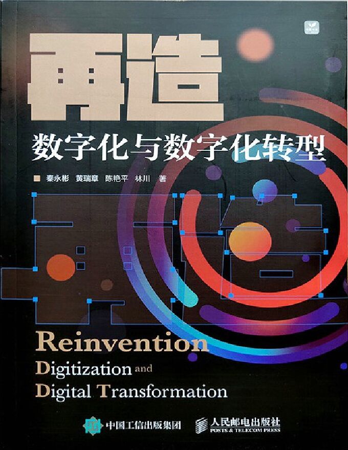 再造：数字化与数字化转型.pdf