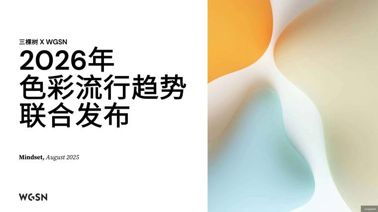 2026中国色彩趋势-三棵树-202508.pdf