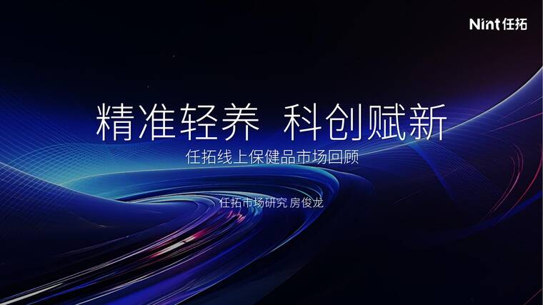 线上保健品市场回顾：精准轻养 科创赋新-Nint任拓-202507.pdf