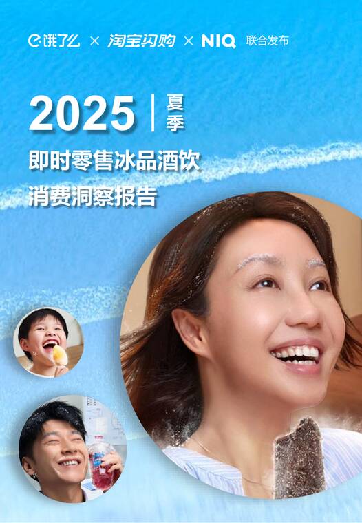2025夏季即时零售冰品酒饮消费洞察-尼尔森IQx淘宝闪购-202508.pdf