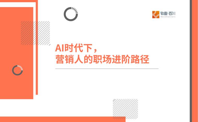 2025年AI时代下营销人的职场进阶路径报告-致趣百川-202508.pdf