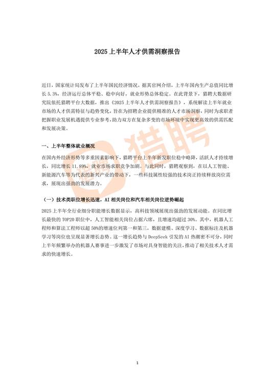 2025上半年人才供需洞察报告-猎聘-202508.pdf 2025上半年人才供需洞察报告-猎聘-202508.pdf