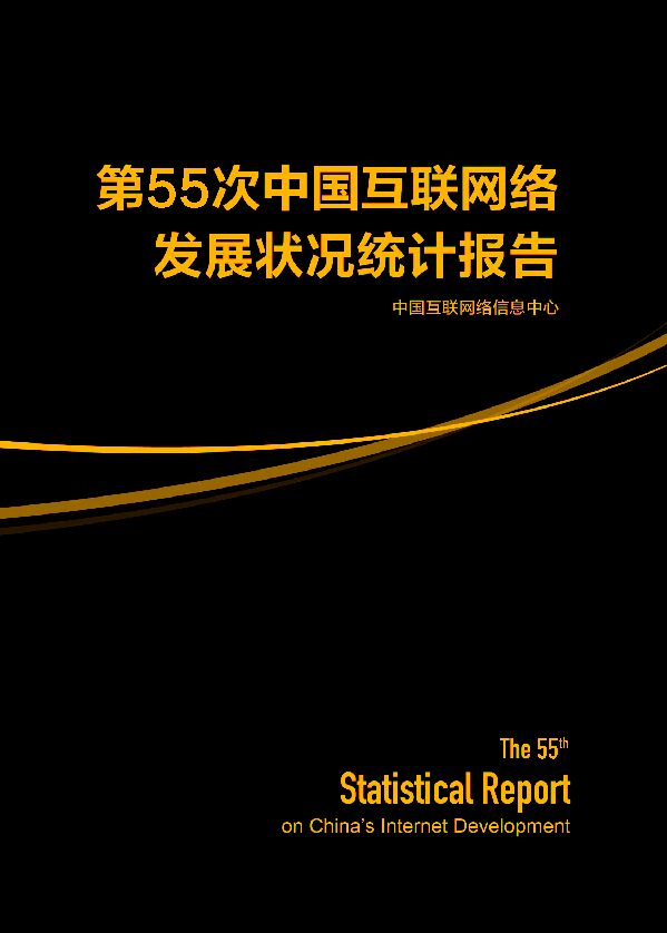 第55次中国互联网络发展状况统计报告(1).pdf
