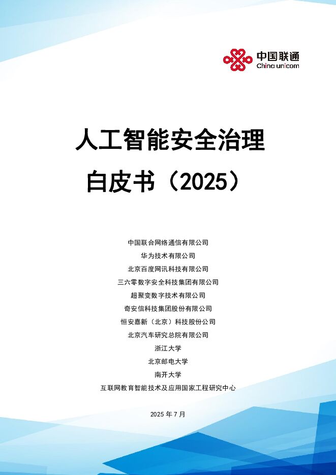 人工智能安全治理白皮书(2025).pdf 人工智能安全治理白皮书(2025).pdf