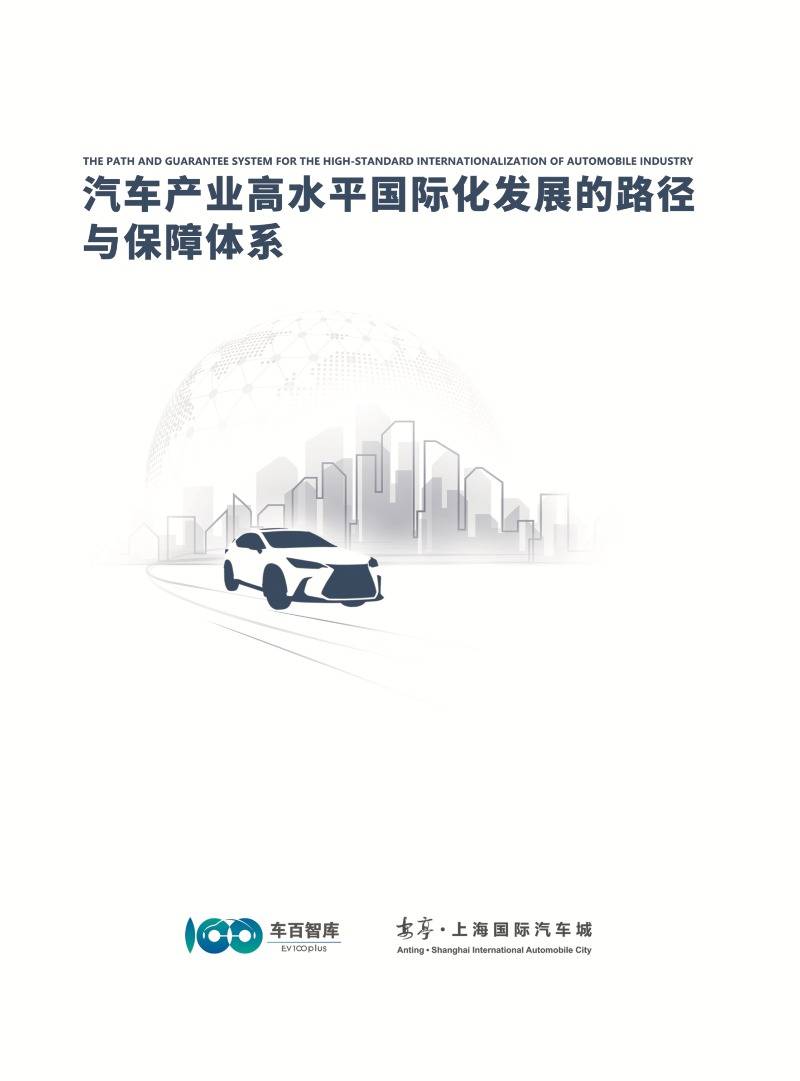 汽车产业高水平国际化发展的路径与保障体系.pdf 汽车产业高水平国际化发展的路径与保障体系.pdf