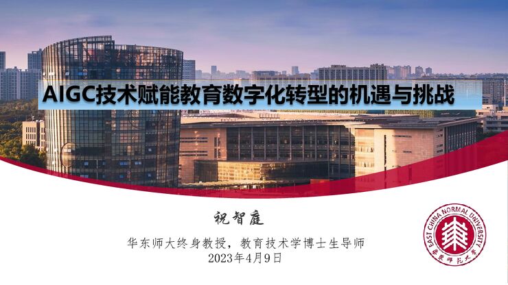 华东师范大学《AIGC技术赋能教育数字化转型的机遇与挑战》202304.pdf