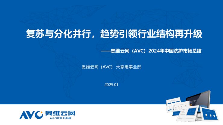 奥维云网《2024年国内洗衣机市场总结》202501.pdf 奥维云网《2024年国内洗衣机市场总结》202501.pdf