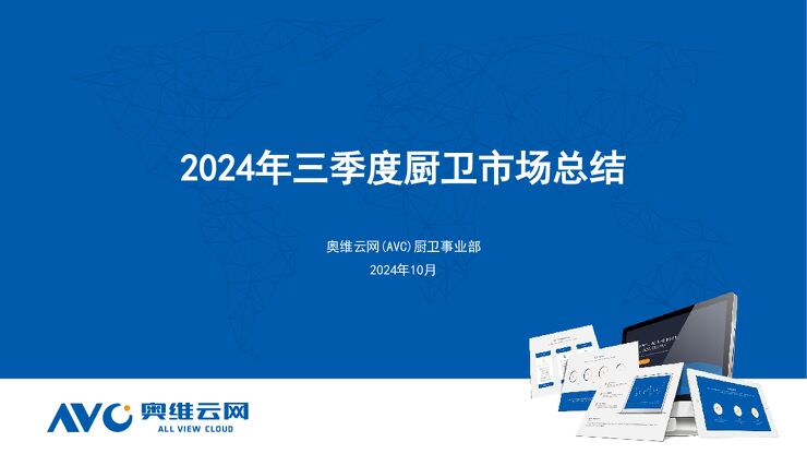 奥维云网《2024年三季度厨卫市场总结》202410.pdf