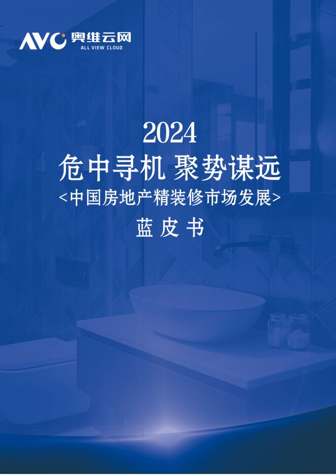 奥维云网《2024年中国房地产精装修市场发展蓝皮书》202412.pdf 奥维云网《2024年中国房地产精装修市场发展蓝皮书》202412.pdf