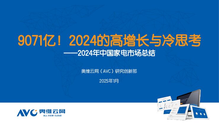 奥维云网《2024年中国家电市场总结》202501.pdf