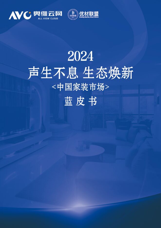 奥维云网《2024年中国家装市场蓝皮书》202501.pdf