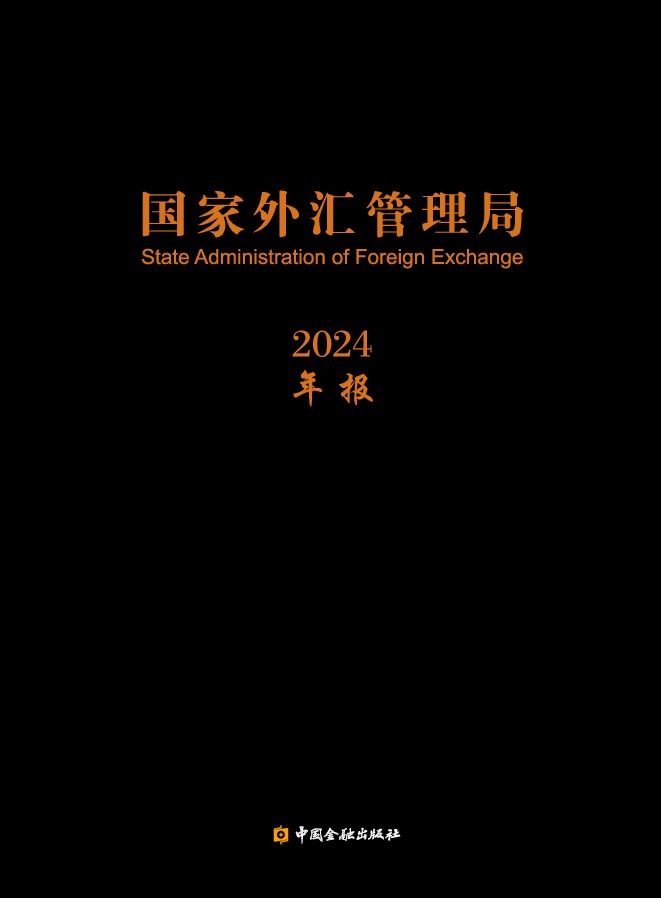 国家外汇管理局年报(2024).pdf 国家外汇管理局年报(2024).pdf