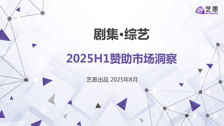 2025年上半年剧集综艺赞助市场洞察-艺恩-202508.pdf