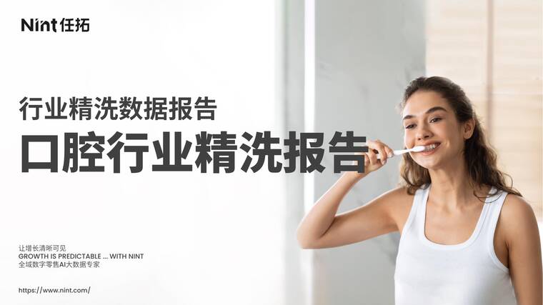 口腔行业精洗报告-Nint任拓-202508.pdf 口腔行业精洗报告-Nint任拓-202508.pdf
