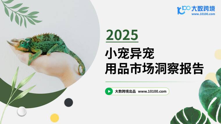2025小宠异宠用品市场洞察报告-大数跨境-202508.pdf