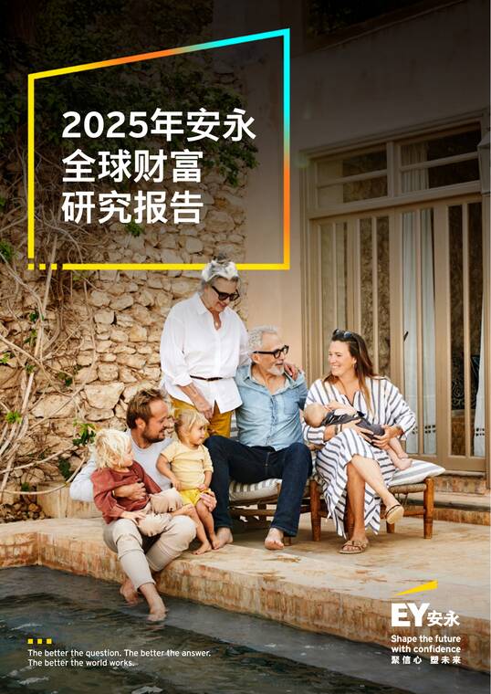 2025年安永全球财富研究报告-安永-202508.pdf 2025年安永全球财富研究报告-安永-202508.pdf