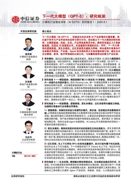 下一代大模型（GPT-5）：研究框架-中信证券-202508.pdf